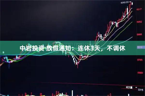 中岩投资 放假通知：连休3天，不调休