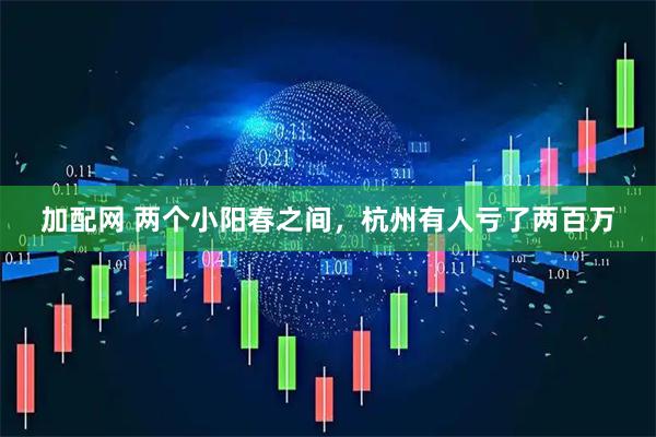 加配网 两个小阳春之间，杭州有人亏了两百万